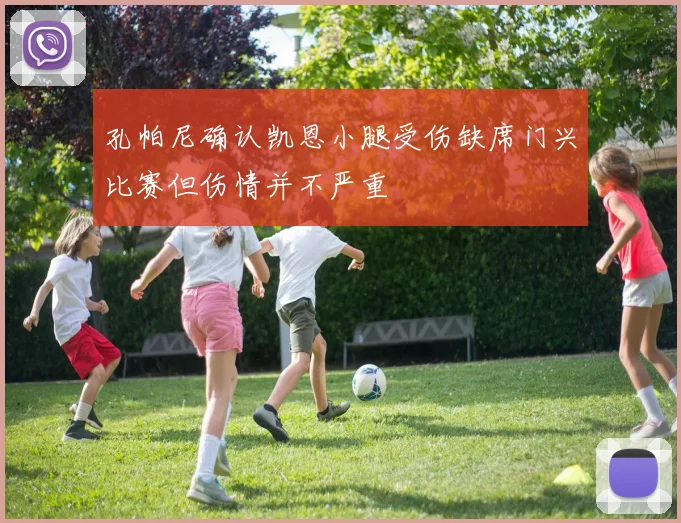 孔帕尼确认凯恩小腿受伤缺席门兴比赛但伤情并不严重