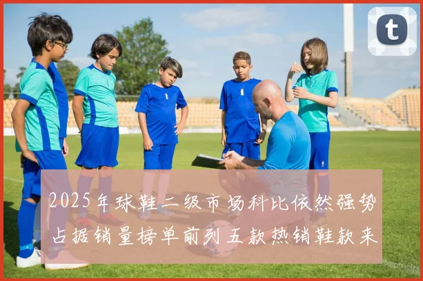 2025年球鞋二级市场科比依然强势占据销量榜单前列五款热销鞋款来自科比系列