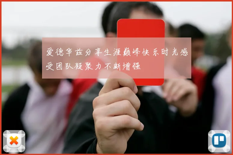 爱德华兹分享生涯巅峰快乐时光感受团队凝聚力不断增强