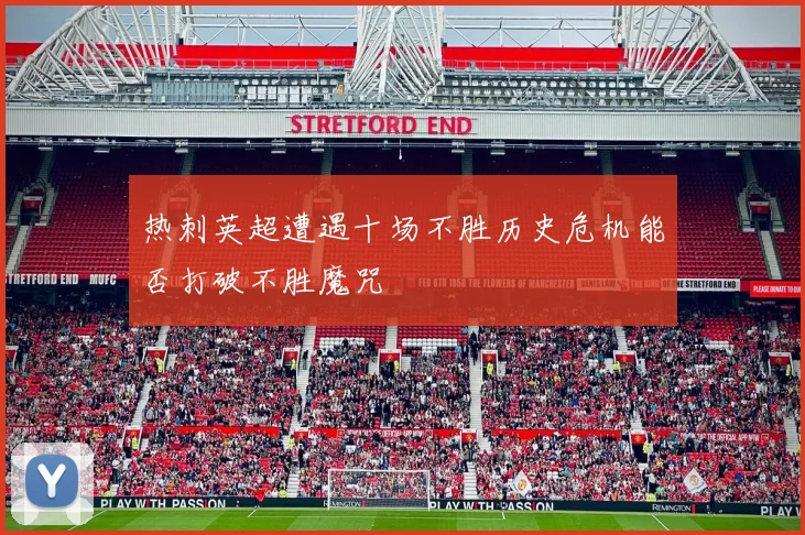 热刺英超遭遇十场不胜历史危机能否打破不胜魔咒