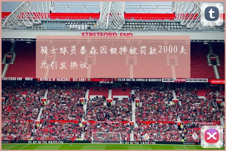 骑士球员泰森因假摔被罚款2000美元引发热议