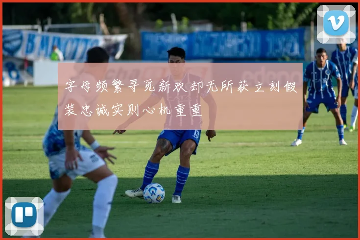 字母频繁寻觅新欢却无所获立刻假装忠诚实则心机重重