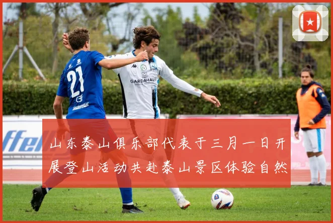 山东泰山俱乐部代表于三月一日开展登山活动共赴泰山景区体验自然之美