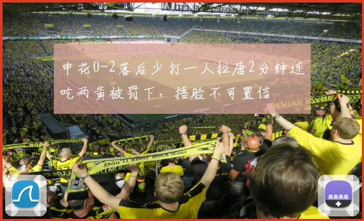 申花0-2落后少打一人拉唐2分钟连吃两黄被罚下，捂脸不可置信