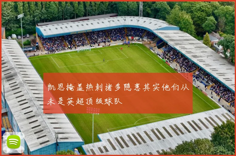 凯恩掩盖热刺诸多隐患其实他们从未是英超顶级球队