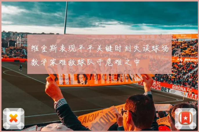 维金斯表现平平关键时刻失误球场数学家难救球队于危难之中