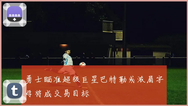 勇士瞄准超级巨星巴特勒或浓眉字母将成交易目标