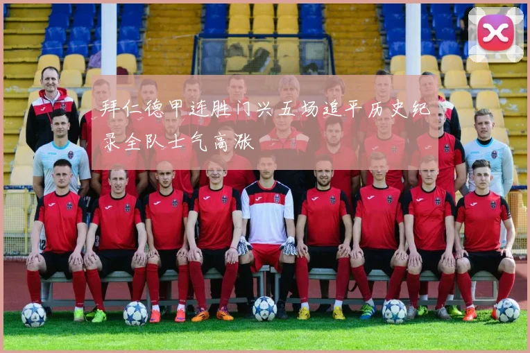 拜仁德甲连胜门兴五场追平历史纪录全队士气高涨